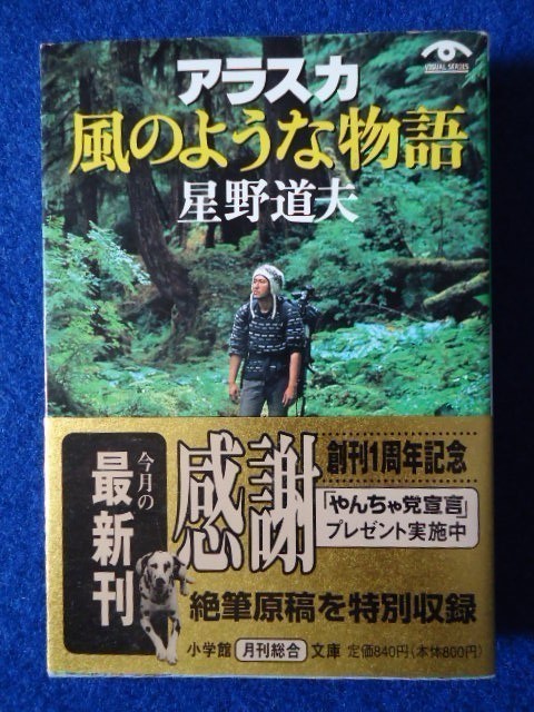 ◆2 　アラスカ　風のような物語　星野道夫　/ 小学館文庫 1999年,初版,カバー,帯,創刊１周年フェアチラシ付_画像1