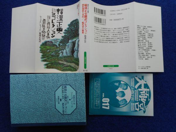 2◆ 　鍾乳洞殺人事件,二輪馬車の秘密　横溝正史 翻訳コレクション　/ 扶桑社 昭和ミステリ秘宝 2006年,初版,カバー,大極宮通信付_右下：大極宮通信017号