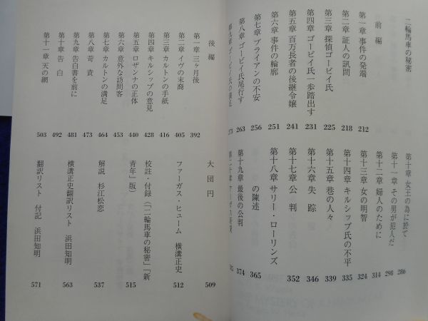 2◆ 　鍾乳洞殺人事件,二輪馬車の秘密　横溝正史 翻訳コレクション　/ 扶桑社 昭和ミステリ秘宝 2006年,初版,カバー,大極宮通信付_画像7