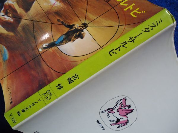 ◆1  ミスター・サルトビ 宮崎惇 / ソノラマ文庫 昭和51年,初版,カバー付の画像3