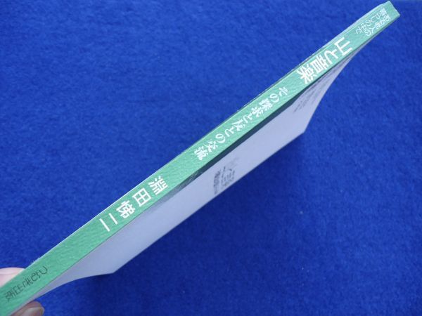 ◆2 　山と音楽　淵田悌二　ある老人の暮らしの中で その探求と友との交流　/ つむぎ出版 2010年,初版,挨拶文一葉付 愛宕山行の記録,他_画像9