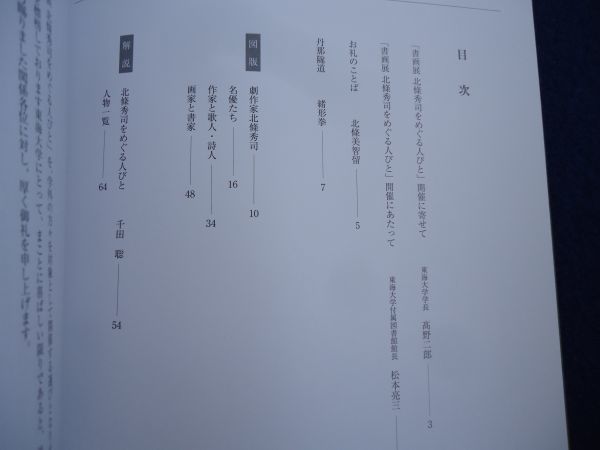 ◆2　図録　 書画集 北條秀司をめぐる人びと　/ 東海大学付属図書館 2007年_画像2