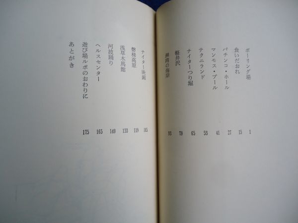 *2 day person himself. playing place Kaikou Takeshi / morning day newspaper company compact * series Showa era 38 year, the first version, with cover day person himself. playing place .... unusual color Lupo ruta-ju