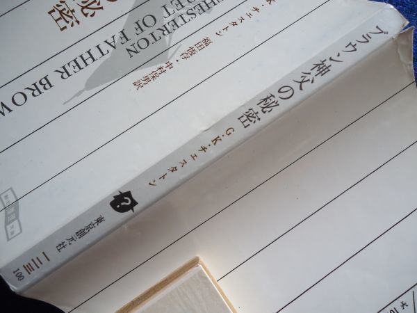 ◆2 　ブラウン神父の秘密　G.K.チェスタトン　福田恆存,中村保男 訳　/ 創元推理文庫 1961年,初版,カバー,元パラ,帯付 ※難アリ_画像3