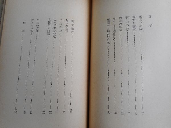 1* лошадь олень один . лет Mushakoji Saneatsu / Kawade новая книга Showa 30 год, первая версия, бумага с покрытием 