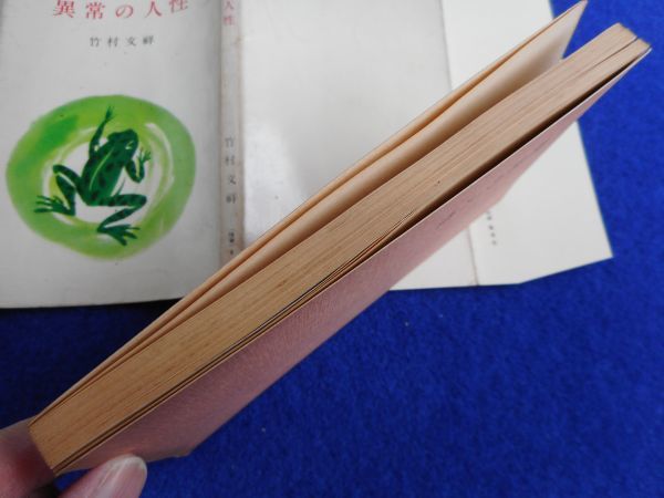 2* ненормальность. жизнь бамбук . документ ./ Kawade новая книга Showa 30 год, первая версия, бумага с покрытием aru средний, такой же . love,.., др., медицина ... . раз .