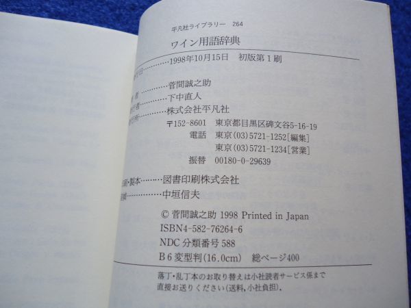 ◆2 　 ワイン用語辞典　菅間誠之助　/ 平凡社ライブラリー 1998年,初版,カバー付_画像6