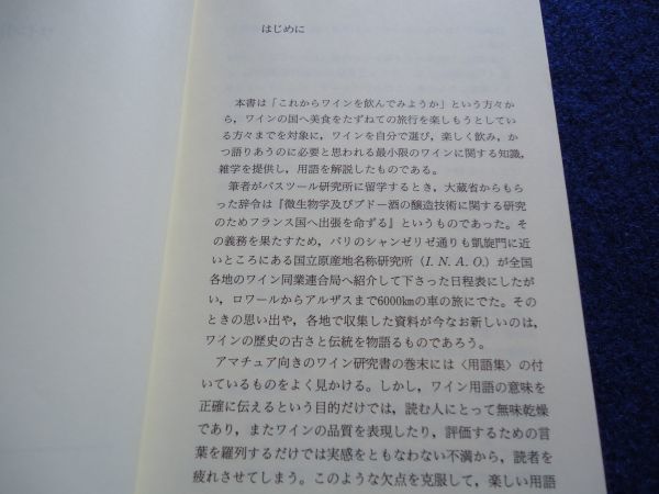 ◆2 　 ワイン用語辞典　菅間誠之助　/ 平凡社ライブラリー 1998年,初版,カバー付_画像4