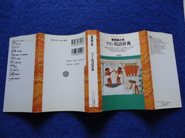 ◆2 　 ワイン用語辞典　菅間誠之助　/ 平凡社ライブラリー 1998年,初版,カバー付_画像2