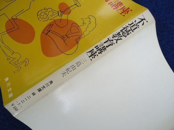 ◆2  不道徳教育講座  三島由紀夫 / 角川文庫 昭和42年,初版,カバー付 カバー,横山泰三  ユーモラスな逆説的道徳のすすめの画像3