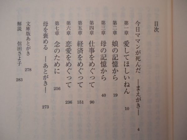 ◆1 　幸子さんと私　ある母娘の症例　中山千夏　/ 朝日文庫 2014年,初版,カバー付 母娘関係に悩む人にとってヒントともなる画期的な記録_画像4