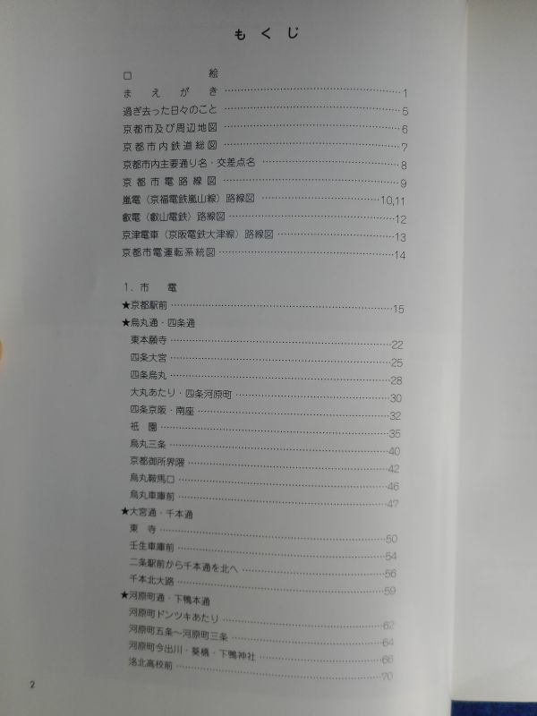 2◆  京都の電車 市電,嵐電,叡電,京津電車 高橋裕 / トンボ出版 1998年,初版,カバー付の画像5