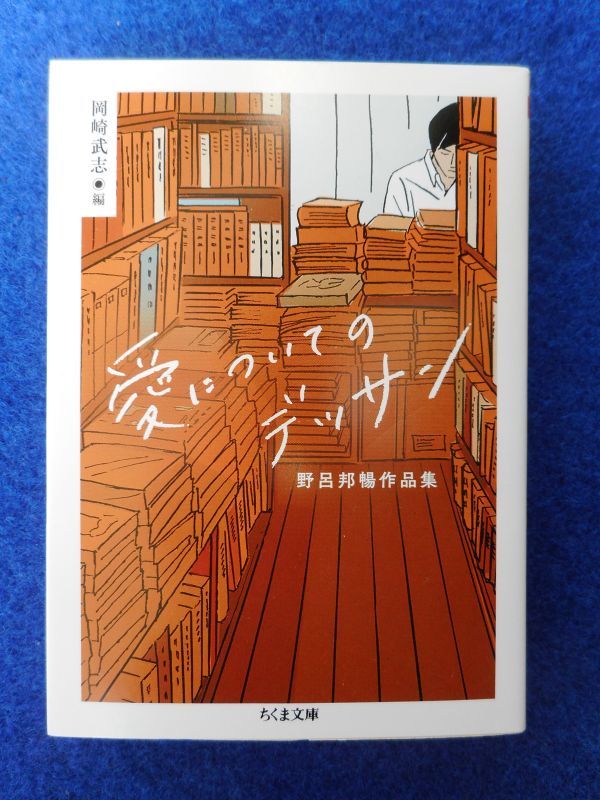 2◆ 　愛についてのデッサン　野呂邦暢作品集　/ ちくま文庫 2021年,初版,カバー付　夭折の芥川賞作家,「小説の名手」による貴重な作品集_画像1