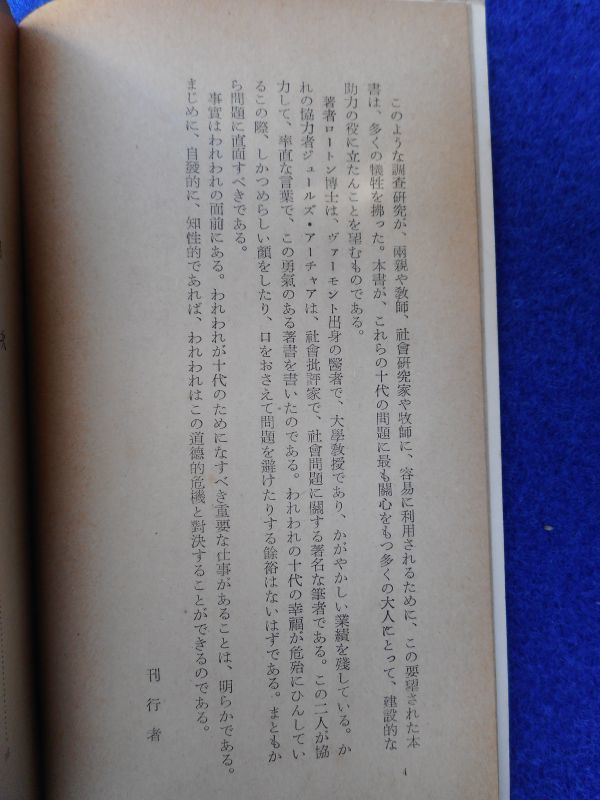 1◆ 　十代の性　ロートン,アーチャー　/ 河出新書 昭和28年,初版,裸本　_画像4