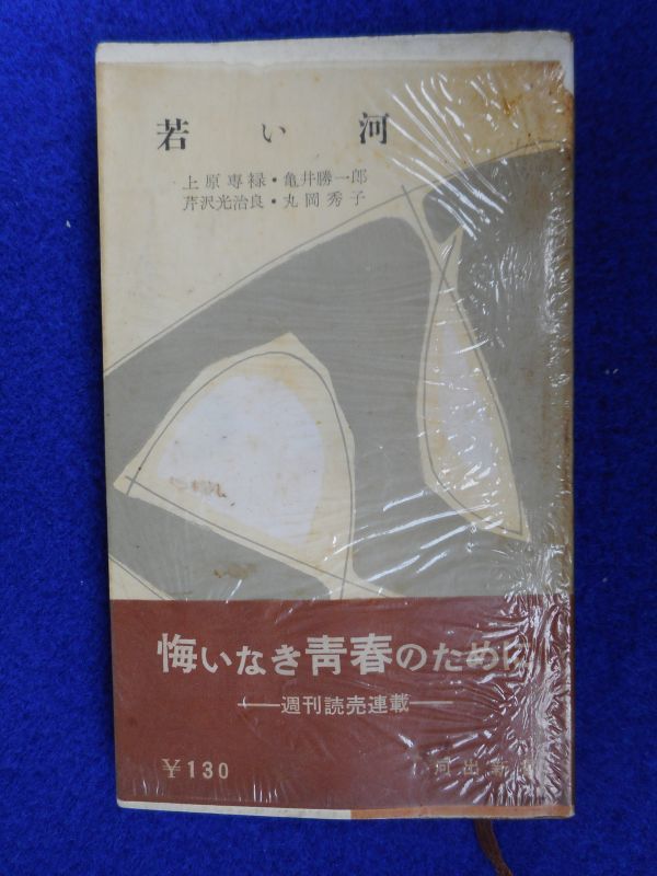 2◆ 　若い河　上原専禄,亀井勝一郎,芹沢光治良,丸岡秀子/ 河出新書 昭和32年,初版,紙カバー,元セロハンカバー付_画像1