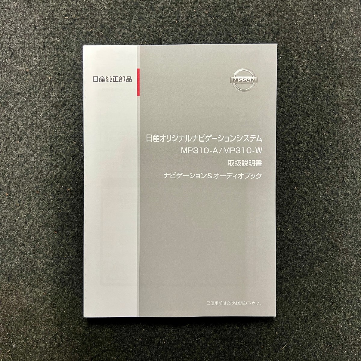 取扱説明書　日産オリジナルナビゲーションシステム　MP310-A　MP310-W　10B00001　CRA4336-B/N　2010年05月_画像1