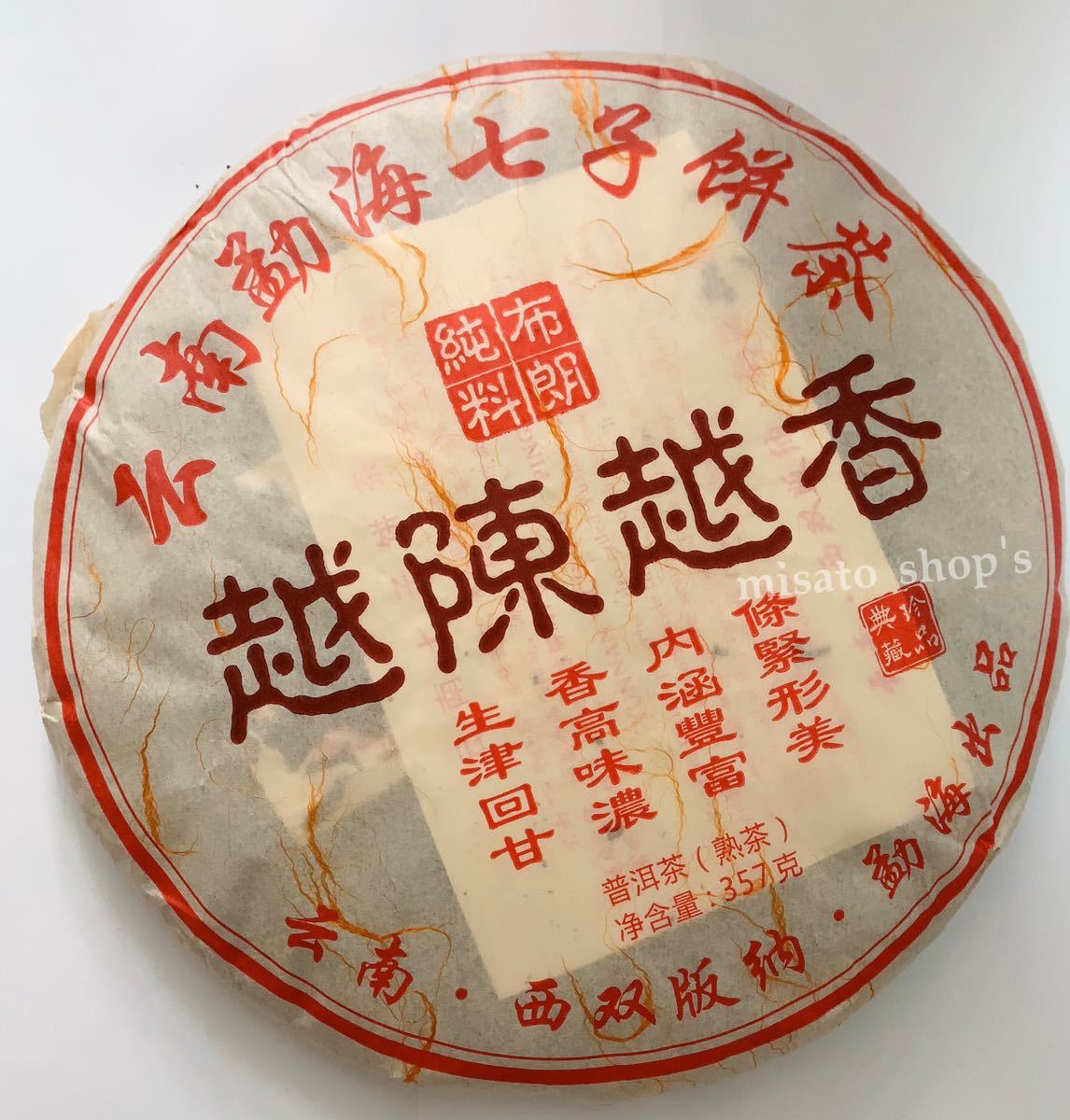越陳越香 プーアル茶　熟茶　357g 原材料2010年
