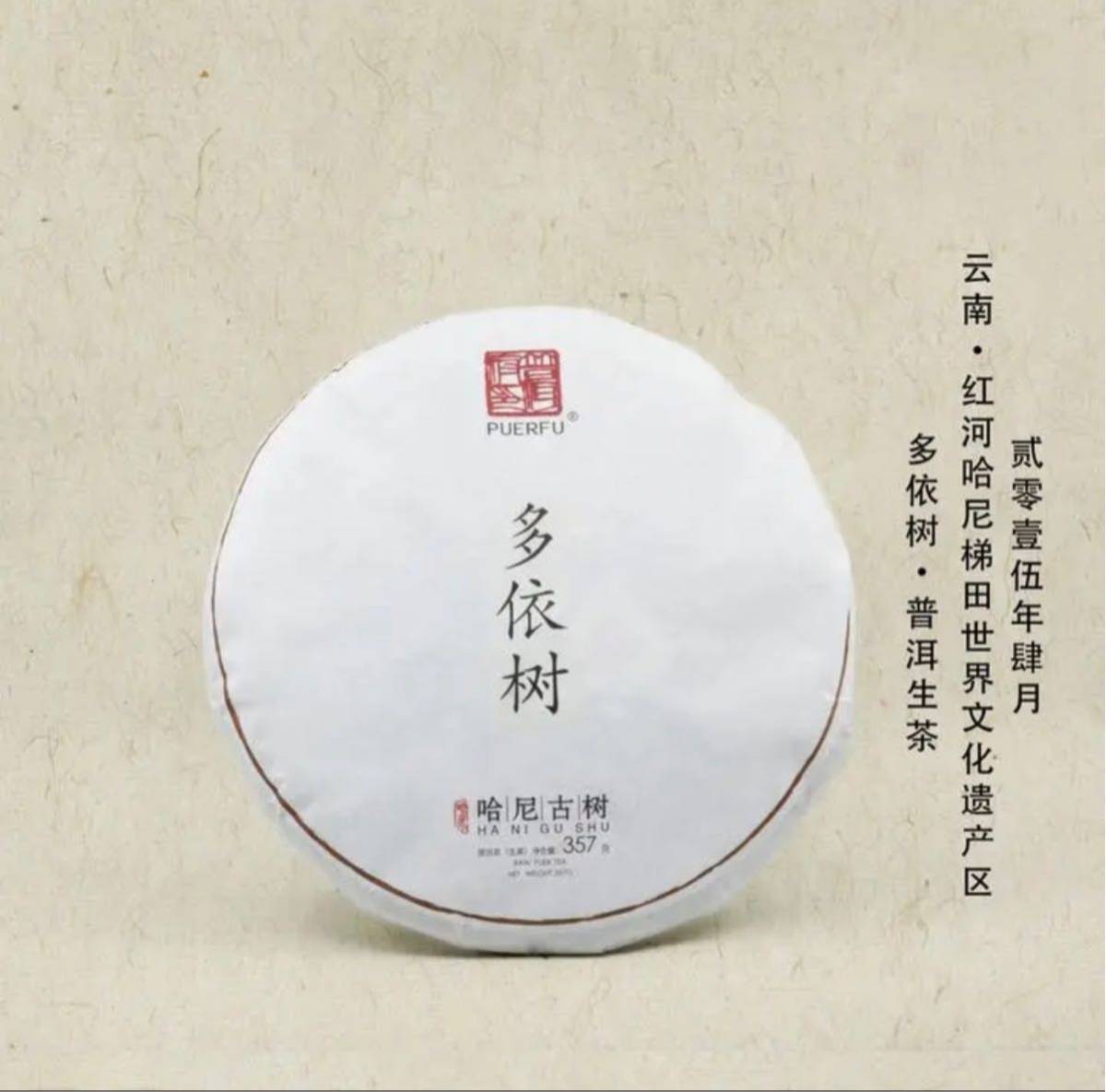 哈尼古茶 雲南省 プーアル 「多依樹」生茶 古樹茶 2015