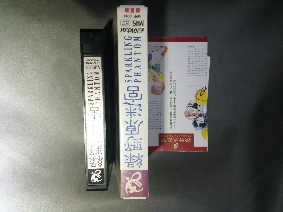 緑野原迷宮 スパークリングファントム監督垣野内成美 出演関俊彦 当時のパンフ&ハガキ付き中古VHSビデオの画像4