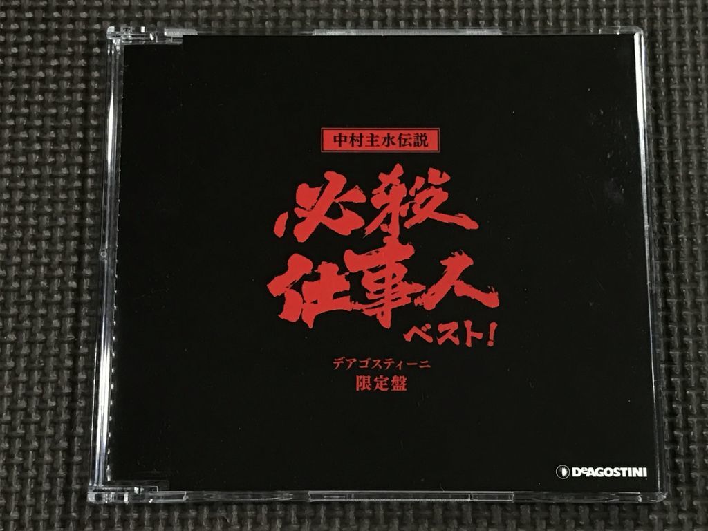 中村主水伝説 必殺仕事人ベスト デアゴスティーニ限定盤 CD 中村主水伝説 必殺仕事人ベスト デアゴスティーニ限定盤 CD