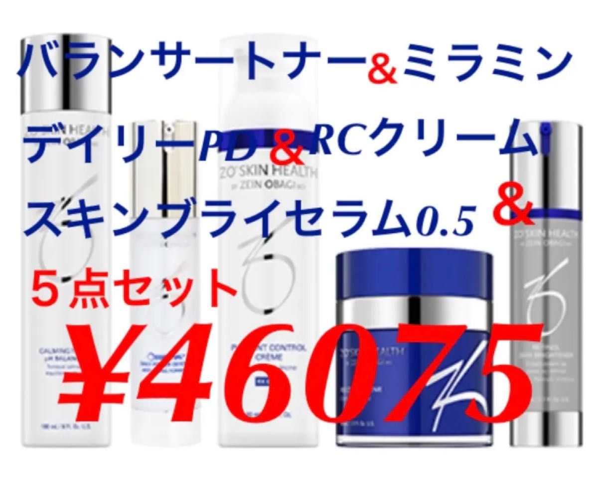 新品 ゼオスキン スキンブライセラム0 5 ミラミン RCクリーム デイリー