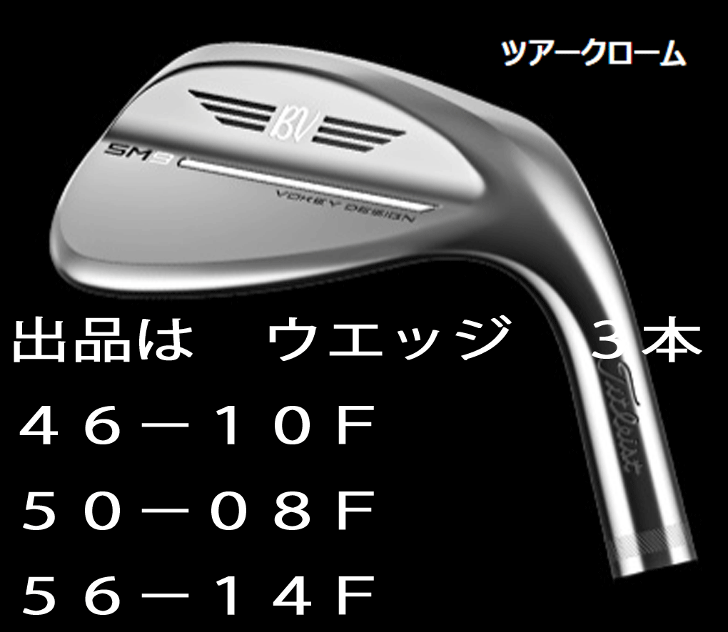 新品□タイトリスト□2022.3□VOKEY DESIGN SM9□ツアークローム