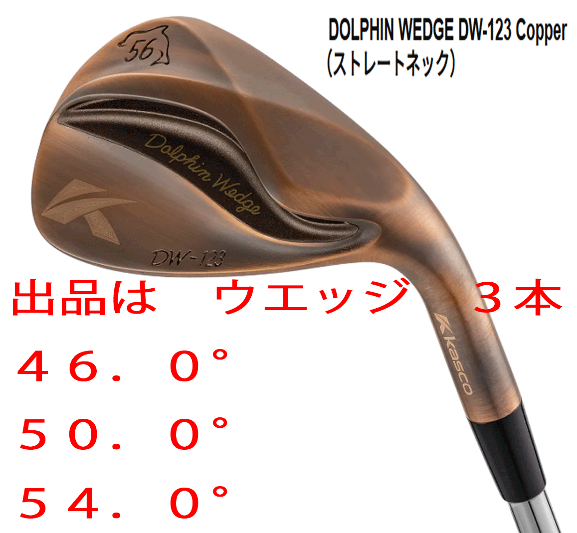 新品■キャスコ■2023.3■ドルフィン ウェッジ■DW-123■カッパー■ウエッジ３本■46.0/50.0/54.0■NS PRO950GH neo スチール■WEDGE_画像1