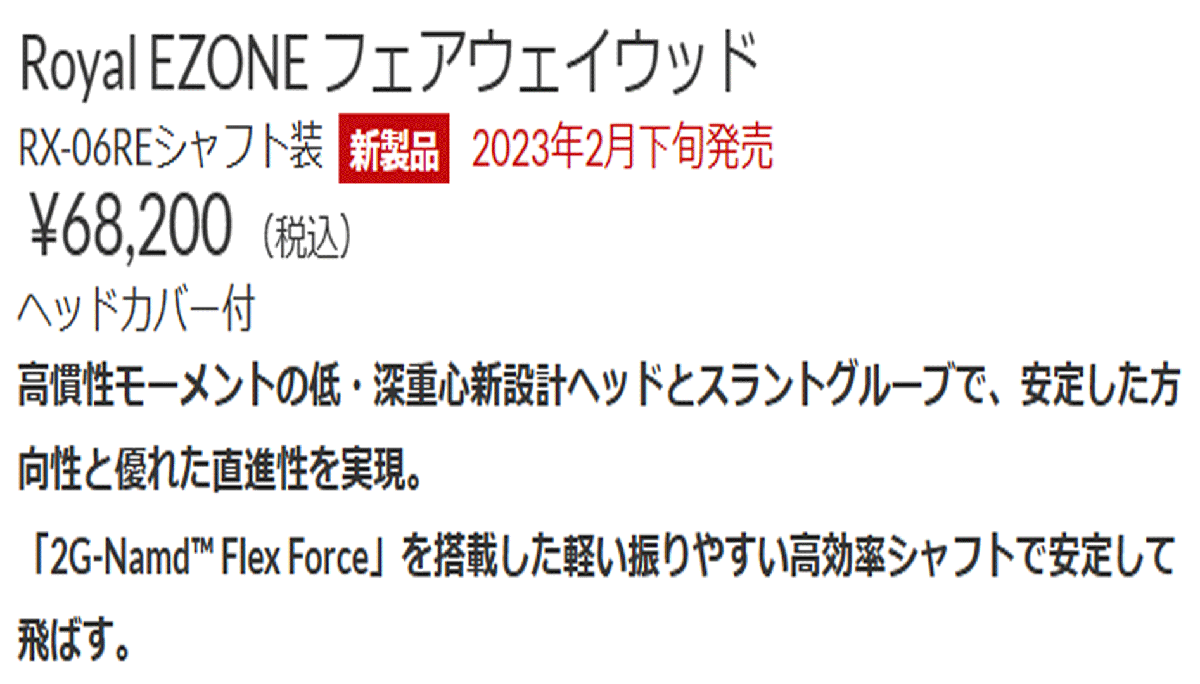 新品■ヨネックス■2023.2■ROYAL EZONE■ロイヤル イーゾーン■W5■18.0■YONEX RX-06RE■R■さらなる軽量化を?qū)g現(xiàn)■怪物フェアーウェイ