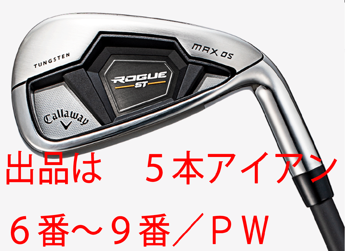 新品□キャロウェイ□2022.3□ROGUE ST MAX OS□5本アイアン□6~9/P