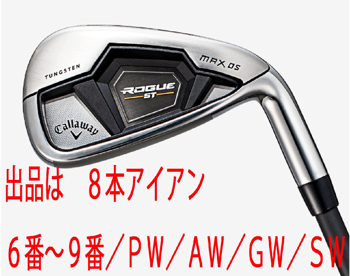 新品□キャロウェイ□2022.3□ROGUE ST MAX OS□８本アイアン□6~9/PW