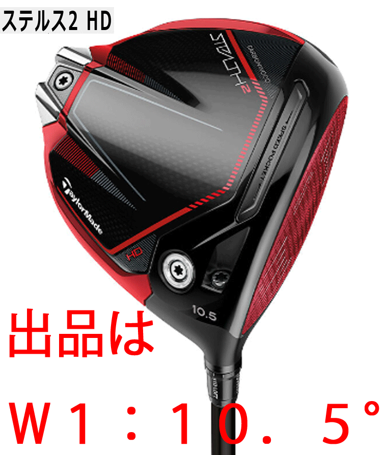 新品□テーラーメイド□2023.2□STEALTH2 HD□ステルス2 HD□W1□10.5