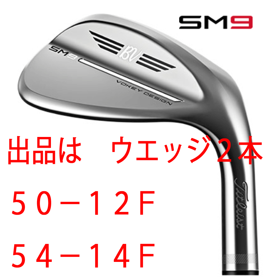 タイトリスト ボーケイ SM9 54° 14F 58°10S-