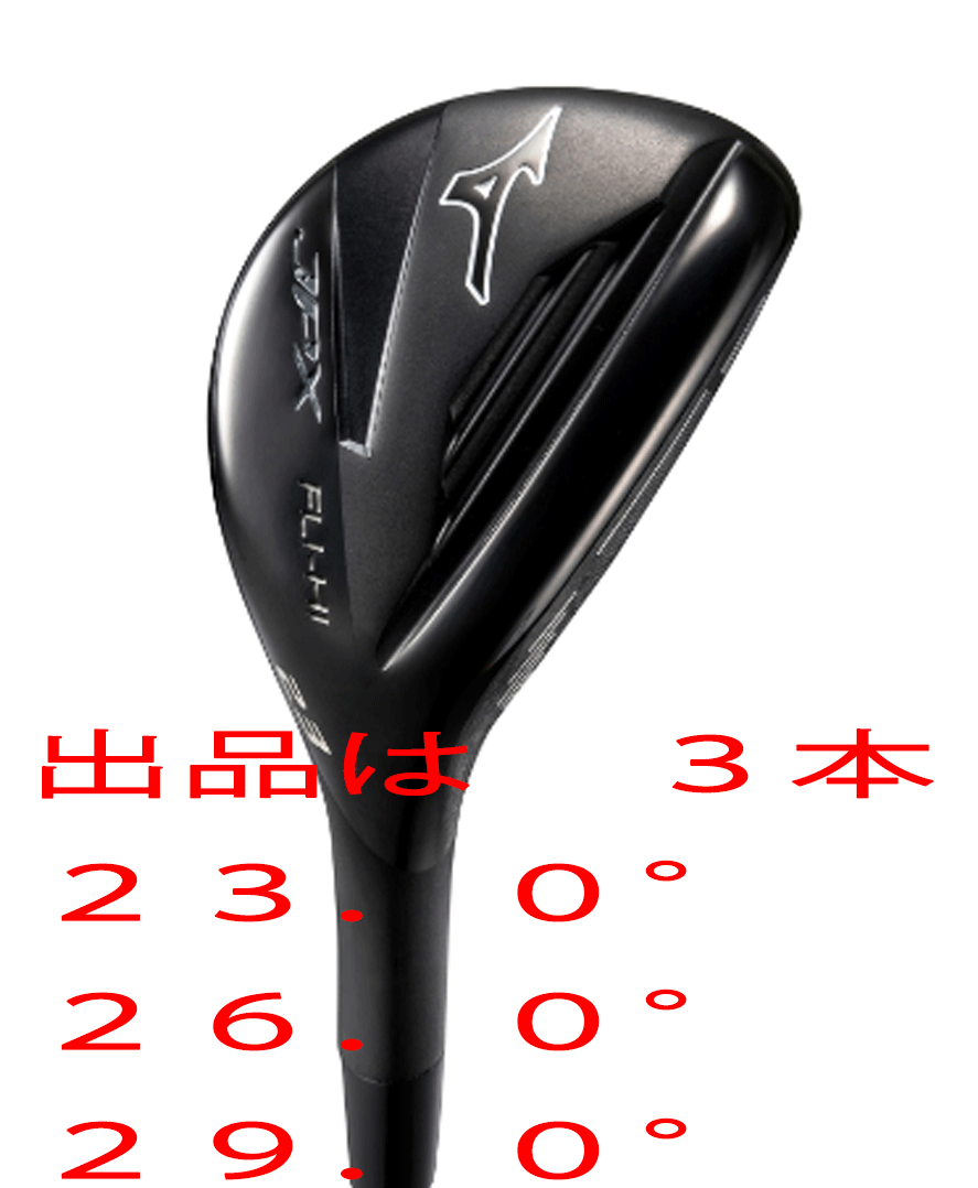 新品□ミズノ□2022.9□JPX FLI-HI ユーティリティー3本□23.0/26.0