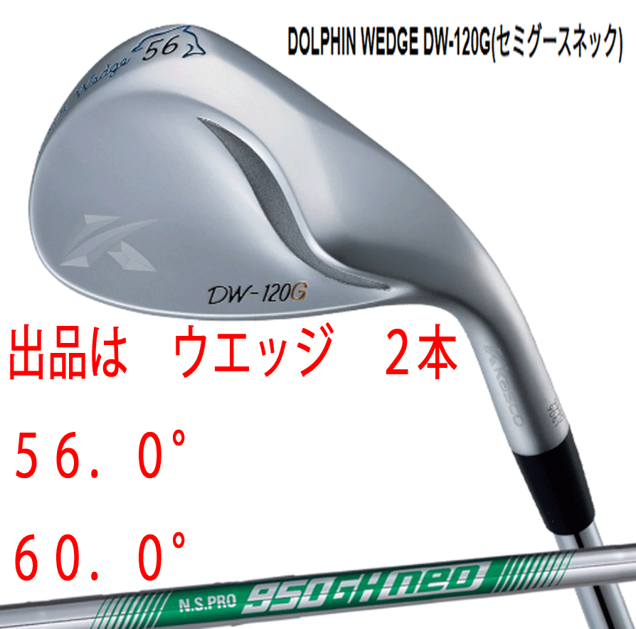 新品■キャスコ■2020.2■ドルフィン ウェッジ■DW-120G■セミグースネック■ウエッジ２本■56.0/60.0■NS PRO950GH neo スチール■S■_画像1