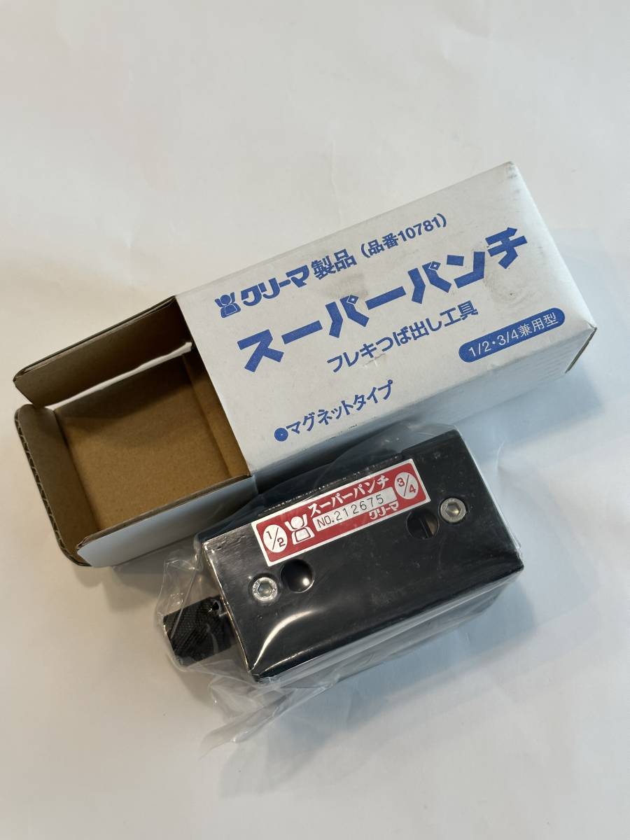 クリーマ 】フレキツバ出し機 スーパーパンチ 13A・20A兼用 [未 クリーマ 】フレキツバ出し機 スーパーパンチ 13A・20A兼用 [未