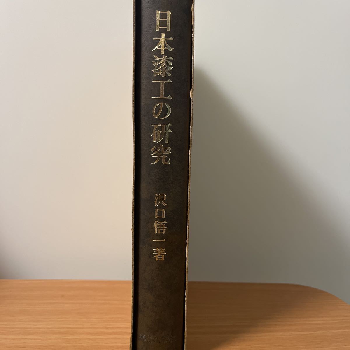 よろしくお 日本漆工の研究 沢口悟一 著 美術出版社 昭和41年 松田権六