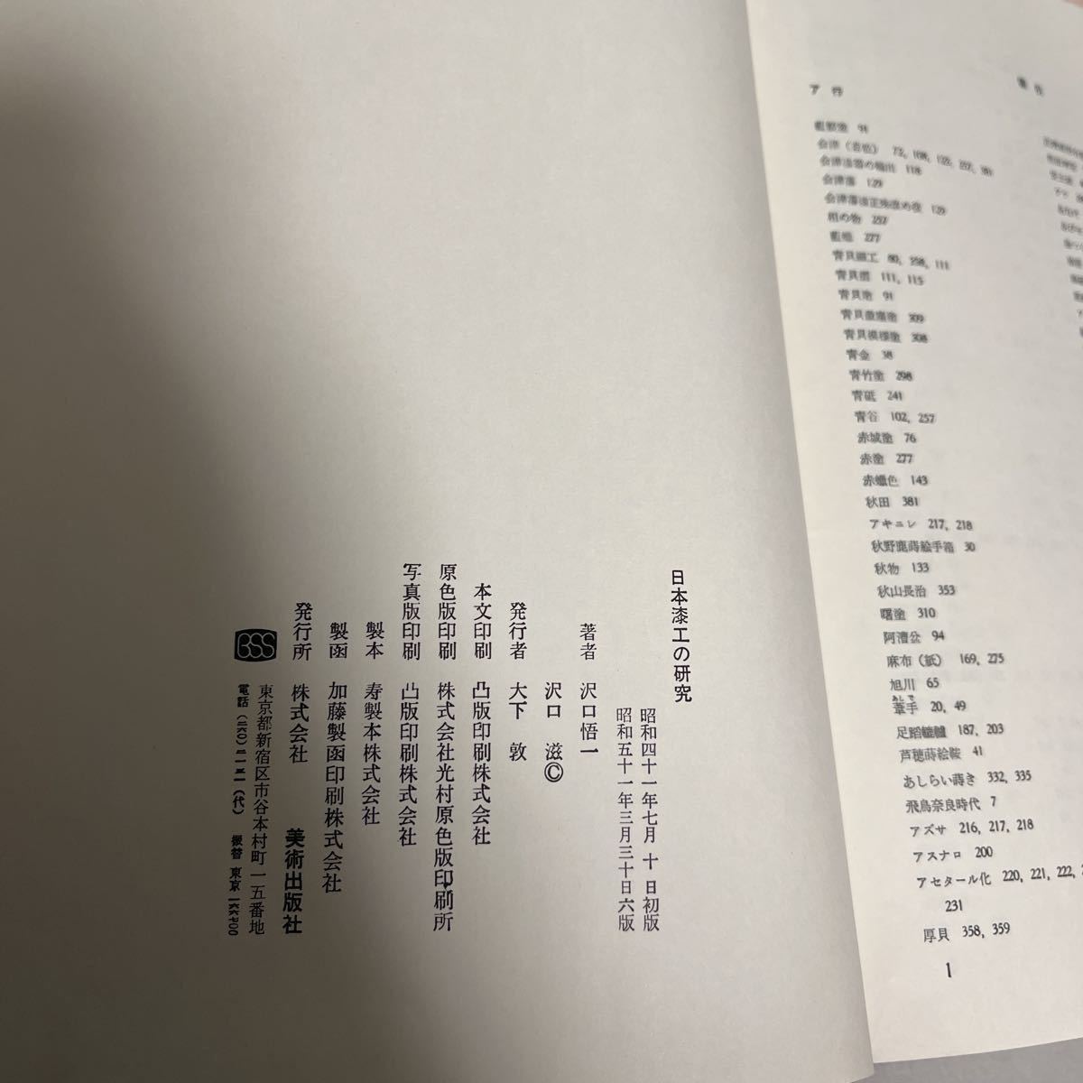 日本漆工の研究 沢口悟一 著 美術出版社 昭和41年 松田権六 溝口三郎