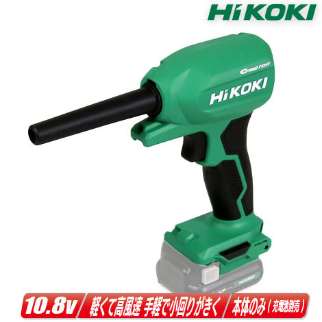 HIKOKI　10.8V　コードレスエアダスタ　RA12DA(NN)　本体のみ（充電池・充電器別売）
