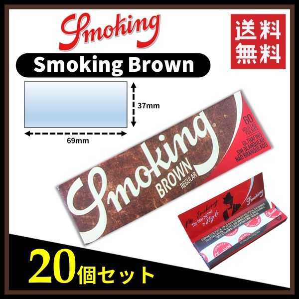 【送料無料】 Smoking Brown スモーキング ブラウン ペーパー 20個セット  手巻き タバコ 煙草 ローリングペーパー B672の画像1