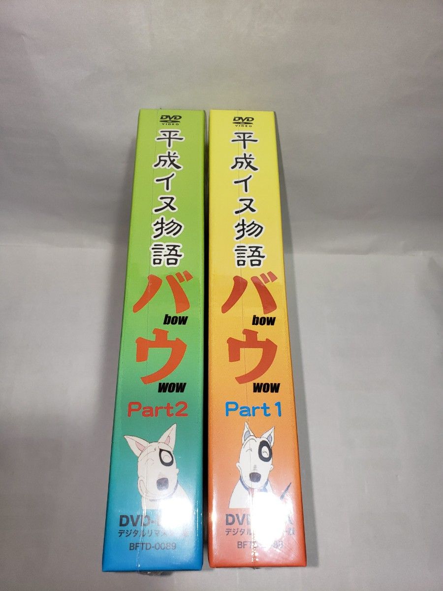 国内盤全巻DVD 想い出のアニメライブラリー 第20集 平成イヌ物語バウ DVD-BOX デジタルリマスター版