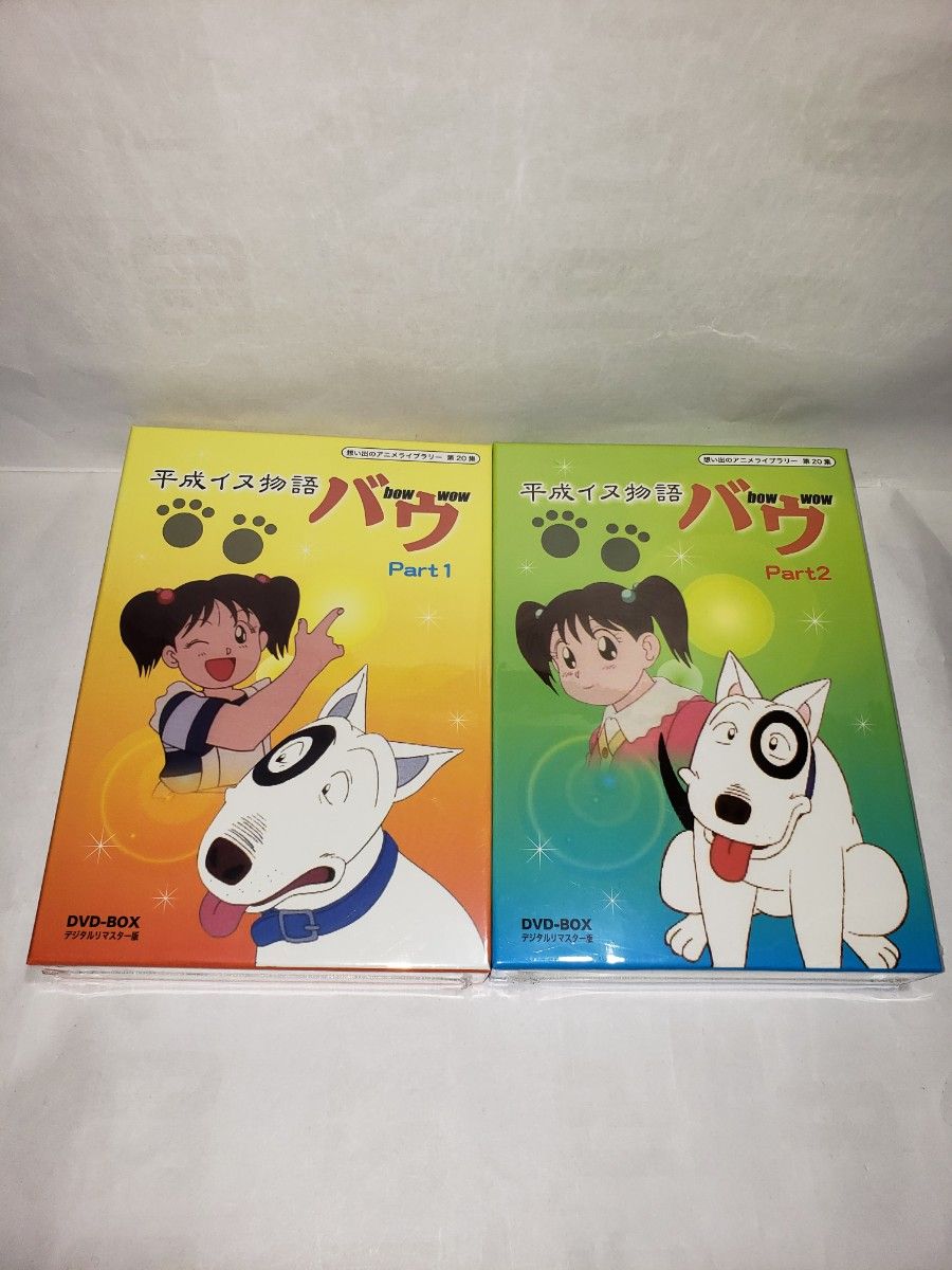 国内盤全巻DVD 想い出のアニメライブラリー 第20集 平成イヌ物語バウ DVD-BOX デジタルリマスター版