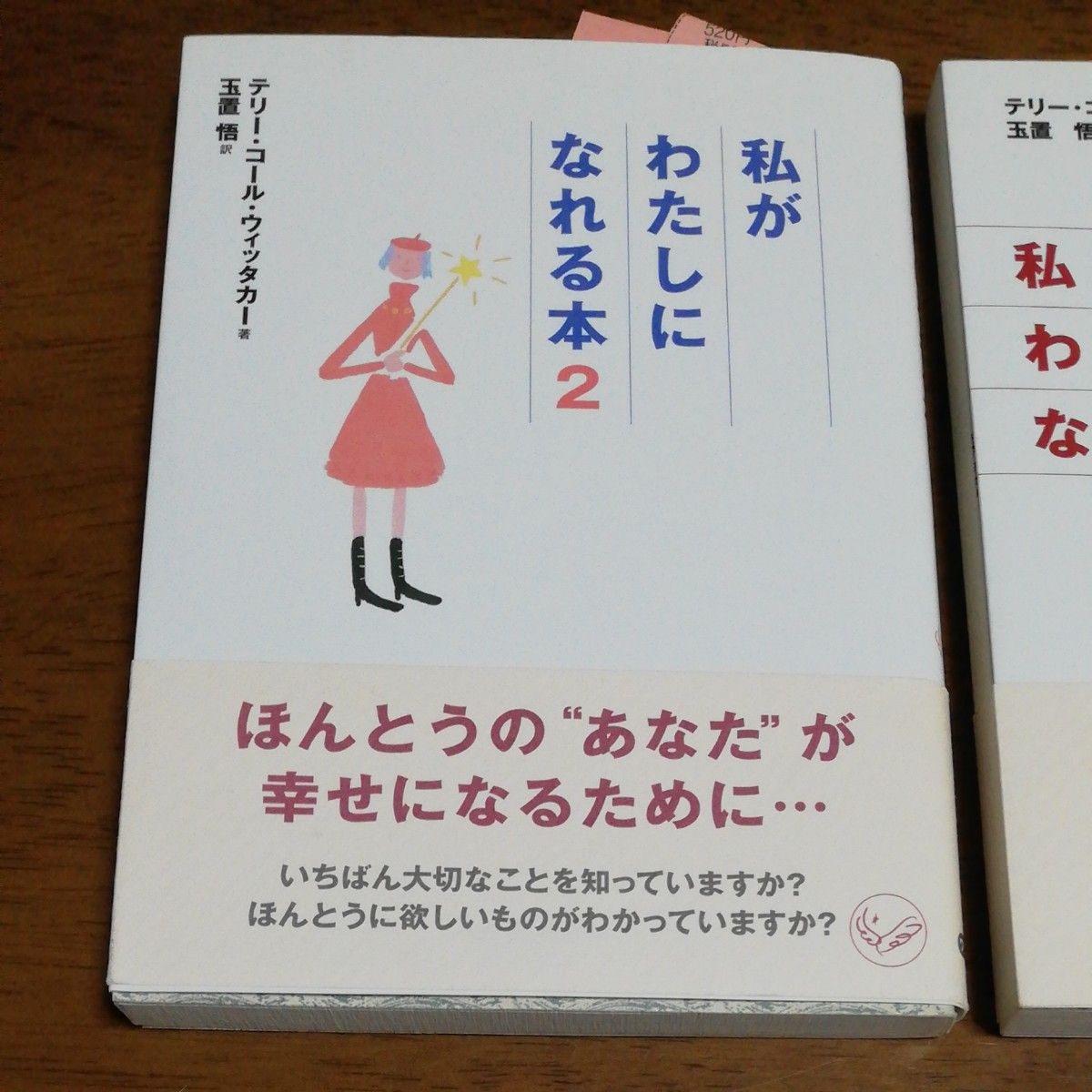 私がわたしになれる本 1と2（ワニ文庫） テリー・コール・ウィッタカー／〔著〕　玉置悟／訳