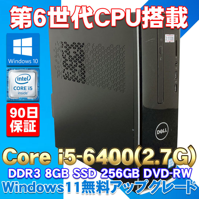 Windows10 無線LAN内蔵 第6世代CPU搭載 ★ DELL INSPIRON 3250 Core i5-6400(2.7G/4コア) メモリ8GB 新品SSD256GB DVD-RW
