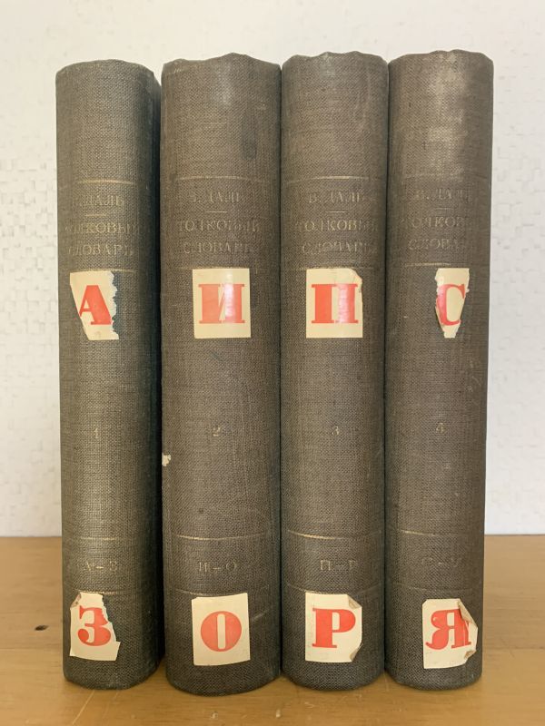 ダーリ ロシア語辞典 全4冊揃 本、雑誌 古書、古文書 本、雑誌 古書
