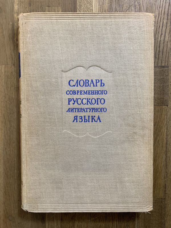 ロシア語辞典 全17巻揃 СЛОВАРЬ СОВРЕМЕННОГО РУССКОГО ЛИТЕРАТУРНОГО ЯЗЫКА 洋書古書