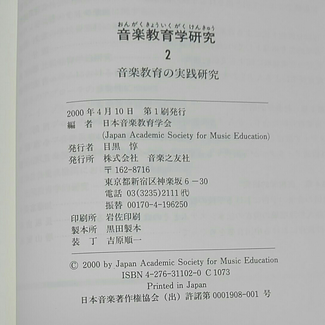 音楽教育学研究 日本音楽教育学会編 2音楽教育の実践研究 音楽 音楽教育学研究 日本音楽教育学会編 2音楽教育の実践研究 音楽