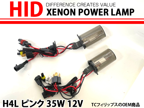 H4L HID バルブ ピンク 粉紅色 35W 12V ヘッドライト 交換用 スペア バーナー TC Philips TCフィリップス OEM品 左右2個セット カーパーツ_画像1