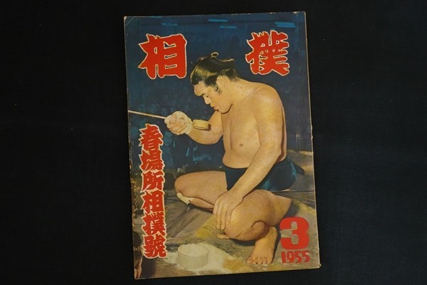 xc12/相撲 1955年3月号 第4巻第4号 春場所相撲号の画像1