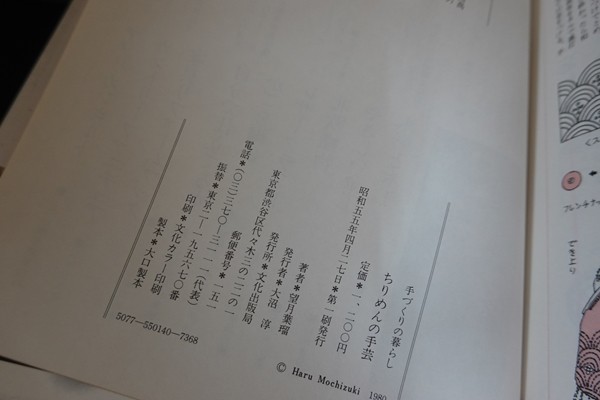 ic18/ちりめんの手芸 手づくりの暮らし　望月葉瑠　文化出版局　昭和55年_画像4