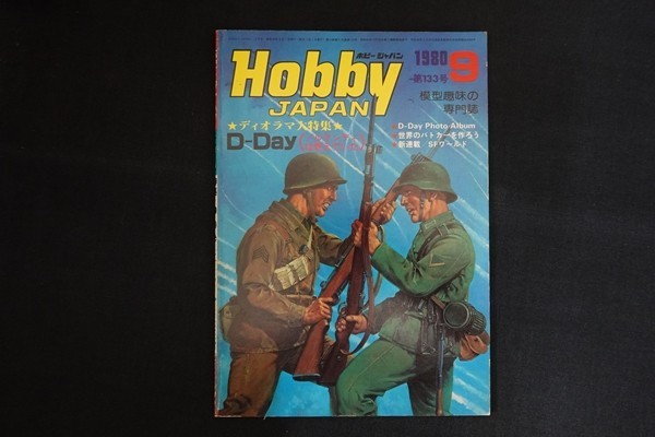 ic18/Hobby JAPAN　1980年9月 第133号　ディオラマ大特集D-Day　ホビージャパン_画像1